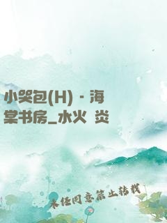 小哭包(H) - 海棠书房